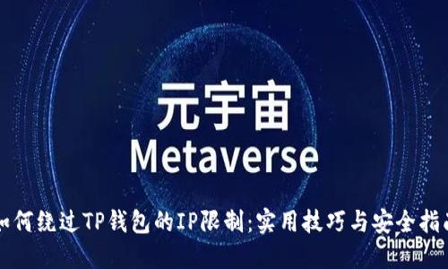如何绕过TP钱包的IP限制：实用技巧与安全指南