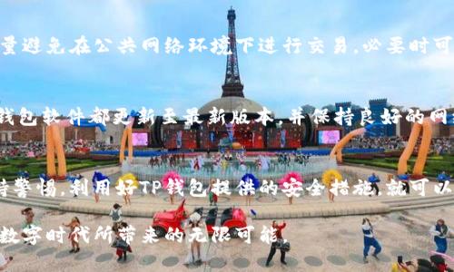 TP钱包电脑版与手机版互通问题详解，钱财无忧的选择
TP钱包, 电脑版, 手机版, 互通/guanjianci

引言
在我们这个数字时代，虚拟货币和区块链技术正在迅速改变我们处理财务的方式。TP钱包作为一种流行的数字货币钱包，吸引了越来越多的用户。然而，关于TP钱包电脑版和手机版是否能互通的问题，在许多用户中引起了广泛的讨论。本文将深入探讨这一话题，帮助大家更好地理解TP钱包的运作方式，以及如何在不同设备上安全、高效地管理自己的数字资产。

TP钱包是什么？
TP钱包是一款提供数字货币存储、管理和交易的工具，它为用户提供了便捷的操作界面和多样化的功能。不论是转账、收款，还是参与数字资产投资，TP钱包都能满足用户的需求。通过TP钱包，用户可以轻松地管理各类加密货币，保障自己的资产安全，尽情享受数字资产的便利世界。

TP钱包电脑版与手机版的特点
在讲述它们是否能够互通之前，了解电脑版和手机版的特点非常重要。

首先， TP钱包电脑版通常拥有更大屏幕的优势，适合长时间的操作和高强度的数据管理。用户可以在电脑上进行批量操作，如大规模的转账或投资管理，这些在小屏幕上往往会感觉不够方便。而且，电脑版也通常会有更丰富的功能选择，比如更多的分析工具和实时市场数据展示，帮助用户做出更明智的决策。

其次，TP钱包手机版则更加便利，用户可以随时随地通过手机进行交易或查看账户信息。尤其在移动互联网发达的今天，人们更倾向于使用手机进行各种交易与管理。手机版的TP钱包界面设计也更加简洁，以适应手机用户的使用习惯，这使得用户在短时间内对其上手更快。

电脑版和手机版是否互通？
接下来，我们要重点回答用户最关心的问题：TP钱包的电脑版和手机版是否互通？答案是，TP钱包的电脑版和手机版数据是可以互通的。

TP钱包采用了云端存储技术，这意味着用户在任一设备上完成的操作都会被实时同步到其它设备。例如，如果你在手机上完成了一笔转账，电脑版中将会立即反映这一变化，反之亦然。这种设计不仅提升了用户的体验，也极大地保障了资产管理的安全性，因为用户无论身处何地，都能随时监管自己的账户。

如何实现互通？
实现这种互通性很简单，主要依赖于用户使用同一账户登录电脑版和手机版TP钱包。首先，用户需要在电脑版和手机版上安装TP钱包应用。当你在其中一个设备上登录你的账户时，系统会自动把该账户的相关信息同步到另一设备上。

为了确保数据的安全，TP钱包还使用了多因素认证机制，这样即使你的账户信息被盗，不法分子也难以轻易进行操作。因此，用户营业时需保持警惕，避免将账户信息泄露给他人。

常见问题解答
h41. 同时在多个设备上使用TP钱包安全吗？/h4
这一问题牵动着每一位用户的心。整体来说，只要你注意使用安全措施，并定期更新密码，就可以确保你在多个设备上使用TP钱包的安全性。使用TP钱包时，尽量避免在公共网络环境下进行交易，必要时可以开启VPN保护你的数据传输。

h42. 如何解决电脑版和手机版数据不同步的问题？/h4
某些情况下，用户可能会遇到电脑版和手机版出现数据不同步的情况。这可能是因为网络连接问题或软件版本不一致所导致的。建议用户确保每个设备的TP钱包软件都更新至最新版本，并保持良好的网络连接。如果问题依然存在，可以尝试退出账户重新登录，或者直接联系TP钱包客服以获得专业支持。

总结
经过以上的探讨，我们明确了TP钱包电脑版和手机版之间的互通性，它们为用户提供了更便捷、安全的数字资产管理方法。无论是使用哪种设备，只要我们保持警惕，利用好TP钱包提供的安全措施，就可以放心地进行各种数字货币交易。在未来，相信TP钱包还会不断提升功能，带给用户更卓越的体验。

希望这些信息能帮助到每一位TP钱包的用户，如果你还有其他问题，或者对TP钱包有更多疑问，不妨展开讨论，分享你的经验，让我们共同成长，共同享受这个数字时代所带来的无限可能。