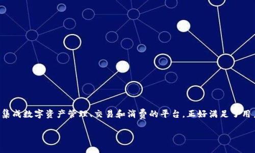 介绍TP钱包商城

随着区块链技术的快速发展，越来越多的人开始探索数字资产的世界。而TP钱包商城作为一个集成数字资产管理、交易和消费的平台，正好满足了用户对于数字货币的需求。让我们深入了解一下这一创新的数字资产商城，探索它的功能和优势。

TP钱包商城：便捷的数字资产管理与交易平台