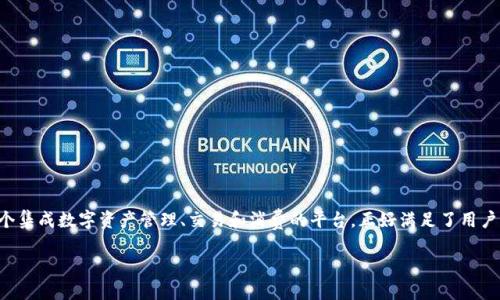 介绍TP钱包商城

随着区块链技术的快速发展，越来越多的人开始探索数字资产的世界。而TP钱包商城作为一个集成数字资产管理、交易和消费的平台，正好满足了用户对于数字货币的需求。让我们深入了解一下这一创新的数字资产商城，探索它的功能和优势。

TP钱包商城：便捷的数字资产管理与交易平台