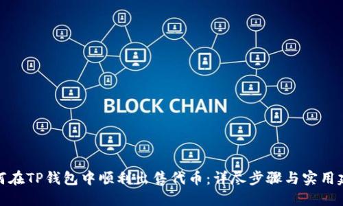 如何在TP钱包中顺利出售代币:详尽步骤与实用建议