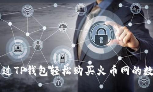如何通过TP钱包轻松购买火币网的数字货币