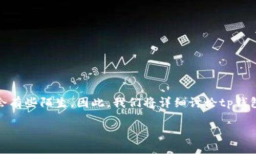 在区块链和加密货币的世界里，钱包、合约地址等术语对于很多用户来说，可能会有些陌生。因此，我们将详细讨论tp钱包闪兑的合约地址，以及相关的细节和相关问题，帮助用户更好地理解这个话题。

tp钱包闪兑合约地址：安全与高效的数字货币兑换选择