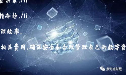 在讨论TP钱包的价格之前，我们首先来了解一下什么是TP钱包，以及它在数字货币世界中的角色和功能。TP钱包是一款方便用户存储、转账和管理数字资产的工具，特别适用于以太坊等区块链资产。随着数字货币的普及，TP钱包也受到了越来越多人的关注。

TP钱包的基本概念
TP钱包，或称为“TokenPocket”，是一个多链数字钱包，允许用户安全地存储和管理各种数字货币。它支持以太坊、波场、EOS等多个主流区块链，具有用户友好的界面和强大的功能。无论是新手还是资深玩家，都能轻松上手。

TP钱包的主要功能
TP钱包不仅仅是一个储存数字资产的地方，它的功能非常全面。例如：
ul
    listrong多链支持：/strong用户可以在一个应用中管理多种不同的区块链资产。/li
    listrong便捷交易：/strong用户可以快速地进行转账和兑换数字资产，操作简便。/li
    listrongDApp支持：/strongTP钱包内置了多个去中心化应用（DApp），用户可以直接在钱包中访问各种DeFi项目和交易平台。/li
    listrong安全性：/strongTP钱包采用了多重加密和私钥管理，确保用户的资产安全。/li
/ul

TP钱包的价格与类型
关于TP钱包的“价格”问题，实际上是指相关服务和功能的费用，而不是钱包本身的售价。TP钱包是免费的，用户可以从官方网站或各大应用商店下载安装使用。但是，转账或兑换数字资产时，区块链网络会收取一定的手续费，这也就是“使用TP钱包需要多少钱”的引申。

使用TP钱包的成本
使用TP钱包时，用户主要需要关注的是以下几个费用：
ul
    listrong区块链手续费：/strong每次进行转账或交易时，区块链都会收取一定的手续费，具体金额根据网络状况和交易量而变化。/li
    listrongGas费：/strong在以太坊等平台上，交易时还需要支付Gas费，这个费用也是根据网络的拥挤情况浮动的。/li
    listrong兑换费用：/strong如果用户需要在钱包内进行代币兑换，可能会产生一定的费用，这通常是以它们当前的市场价格为基础的。/li
/ul

如何选择适合自己的钱包
在选择数字货币钱包时，用户可以考虑以下几点：
ul
    listrong安全性：/strong选择一个有良好口碑、安全性高的钱包，保护自己的数字资产至关重要。/li
    listrong用户体验：/strong一个友好的界面和顺畅的操作流程能让用户更加轻松地管理资产。/li
    listrong功能齐全：/strong支持多种主流数字资产及DApp的功能，可以让用户更灵活地运用自己的资金。/li
    listrong社区支持：/strong良好的社区支持可以为用户提供及时的帮助和资源。/li
/ul

总结
TP钱包作为数字货币用户的重要工具，它的使用成本并不高，主要体现在交易手续费上。通过理解TP钱包的功能和成本结构，用户可以更好地使用这个工具，进行数字资产的管理和投资。

相关问题探讨

1. TP钱包的安全性如何保障？
在使用任何数字钱包时，安全性都是一个重要因素。TP钱包在这方面采取了多项措施来保护用户的资产：
ul
    listrong私钥管理：/strongTP钱包采用本地存储方式，私钥不会上传到云端，用户始终掌握自己的资产控制权。/li
    listrong多重签名机制：/strong用户可以设置多重签名，增加账户的安全性，避免单一钥匙丢失或被盗。/li
    listrong定期安全更新：/strongTP钱包团队会不断更新软件，修复潜在的安全漏洞，保持钱包的安全性。/li
/ul
当然，用户在使用TP钱包时也需要主动采取一些安全措施；例如，定期更换密码、不在公共场合连接不安全的网络等。只有共同努力，才能最大程度保障资产的安全。

2. 如何有效管理数字资产？
数字资产管理不仅仅是存储和交易，它还包括对市场的分析和资金的合理配置。在这方面，用户可以采取以下策略：
ul
    listrong定期关注市场动态：/strong了解数字货币的最新趋势和市场变化，可以帮助用户更好地做出投资决策。/li
    listrong多样化投资：/strong将资金分散投资于不同的数字资产，降低风险，提高回报可能性。/li
    listrong制定合理的投资计划：/strong设定明确的投资目标和退出策略，可以让用户在波动的市场中保持冷静。/li
/ul
管理数字资产是一项长期的工作，需要不断学习和适应。同时，利用TP钱包的多种功能，可以极大提升用户的管理效率。

综上所述，TP钱包的入门门槛相对较低，但要充分利用其功能，实现财富增值，用户需要了解钱包的工作机制及相关费用，确保安全和合理管理自己的数字资产。希望以上信息能帮助你更好地使用TP钱包，实现数字资产的安全保值与增值。

TP钱包：数字资产管理的优质选择与使用成本分析