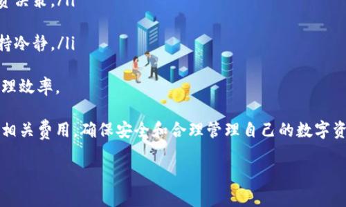 在讨论TP钱包的价格之前，我们首先来了解一下什么是TP钱包，以及它在数字货币世界中的角色和功能。TP钱包是一款方便用户存储、转账和管理数字资产的工具，特别适用于以太坊等区块链资产。随着数字货币的普及，TP钱包也受到了越来越多人的关注。

TP钱包的基本概念
TP钱包，或称为“TokenPocket”，是一个多链数字钱包，允许用户安全地存储和管理各种数字货币。它支持以太坊、波场、EOS等多个主流区块链，具有用户友好的界面和强大的功能。无论是新手还是资深玩家，都能轻松上手。

TP钱包的主要功能
TP钱包不仅仅是一个储存数字资产的地方，它的功能非常全面。例如：
ul
    listrong多链支持：/strong用户可以在一个应用中管理多种不同的区块链资产。/li
    listrong便捷交易：/strong用户可以快速地进行转账和兑换数字资产，操作简便。/li
    listrongDApp支持：/strongTP钱包内置了多个去中心化应用（DApp），用户可以直接在钱包中访问各种DeFi项目和交易平台。/li
    listrong安全性：/strongTP钱包采用了多重加密和私钥管理，确保用户的资产安全。/li
/ul

TP钱包的价格与类型
关于TP钱包的“价格”问题，实际上是指相关服务和功能的费用，而不是钱包本身的售价。TP钱包是免费的，用户可以从官方网站或各大应用商店下载安装使用。但是，转账或兑换数字资产时，区块链网络会收取一定的手续费，这也就是“使用TP钱包需要多少钱”的引申。

使用TP钱包的成本
使用TP钱包时，用户主要需要关注的是以下几个费用：
ul
    listrong区块链手续费：/strong每次进行转账或交易时，区块链都会收取一定的手续费，具体金额根据网络状况和交易量而变化。/li
    listrongGas费：/strong在以太坊等平台上，交易时还需要支付Gas费，这个费用也是根据网络的拥挤情况浮动的。/li
    listrong兑换费用：/strong如果用户需要在钱包内进行代币兑换，可能会产生一定的费用，这通常是以它们当前的市场价格为基础的。/li
/ul

如何选择适合自己的钱包
在选择数字货币钱包时，用户可以考虑以下几点：
ul
    listrong安全性：/strong选择一个有良好口碑、安全性高的钱包，保护自己的数字资产至关重要。/li
    listrong用户体验：/strong一个友好的界面和顺畅的操作流程能让用户更加轻松地管理资产。/li
    listrong功能齐全：/strong支持多种主流数字资产及DApp的功能，可以让用户更灵活地运用自己的资金。/li
    listrong社区支持：/strong良好的社区支持可以为用户提供及时的帮助和资源。/li
/ul

总结
TP钱包作为数字货币用户的重要工具，它的使用成本并不高，主要体现在交易手续费上。通过理解TP钱包的功能和成本结构，用户可以更好地使用这个工具，进行数字资产的管理和投资。

相关问题探讨

1. TP钱包的安全性如何保障？
在使用任何数字钱包时，安全性都是一个重要因素。TP钱包在这方面采取了多项措施来保护用户的资产：
ul
    listrong私钥管理：/strongTP钱包采用本地存储方式，私钥不会上传到云端，用户始终掌握自己的资产控制权。/li
    listrong多重签名机制：/strong用户可以设置多重签名，增加账户的安全性，避免单一钥匙丢失或被盗。/li
    listrong定期安全更新：/strongTP钱包团队会不断更新软件，修复潜在的安全漏洞，保持钱包的安全性。/li
/ul
当然，用户在使用TP钱包时也需要主动采取一些安全措施；例如，定期更换密码、不在公共场合连接不安全的网络等。只有共同努力，才能最大程度保障资产的安全。

2. 如何有效管理数字资产？
数字资产管理不仅仅是存储和交易，它还包括对市场的分析和资金的合理配置。在这方面，用户可以采取以下策略：
ul
    listrong定期关注市场动态：/strong了解数字货币的最新趋势和市场变化，可以帮助用户更好地做出投资决策。/li
    listrong多样化投资：/strong将资金分散投资于不同的数字资产，降低风险，提高回报可能性。/li
    listrong制定合理的投资计划：/strong设定明确的投资目标和退出策略，可以让用户在波动的市场中保持冷静。/li
/ul
管理数字资产是一项长期的工作，需要不断学习和适应。同时，利用TP钱包的多种功能，可以极大提升用户的管理效率。

综上所述，TP钱包的入门门槛相对较低，但要充分利用其功能，实现财富增值，用户需要了解钱包的工作机制及相关费用，确保安全和合理管理自己的数字资产。希望以上信息能帮助你更好地使用TP钱包，实现数字资产的安全保值与增值。

TP钱包：数字资产管理的优质选择与使用成本分析