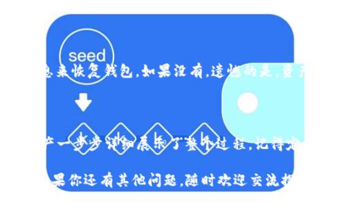   如何轻松查看波场公链TP钱包数据？ / 
 guanjianci 波场公链, TP钱包, 区块链, 数据查看 /guanjianci 

### 概述

在当今数字货币大潮的推动下，越来越多的人开始关注波场公链（Tron）及其相关钱包。波场公链作为一种高性能的区块链技术，其目的在于实现去中心化的娱乐内容分享，而TP钱包则是一个流行的数字货币钱包，可以帮助用户管理和查看其波场公链上的资产。

但是，对一些新手而言，如何查看波场公链TP钱包的数据则可能成为一个难题。本文将详细介绍如何查看TP钱包中的波场公链数据，同时解决你在这个过程中可能遇到的相关问题。

### TP钱包基本介绍

#### 什么是TP钱包？

TP钱包是一款专为数字资产管理设计的钱包应用，它不仅支持波场公链，还支持多种其他区块链资产。用户可以通过TP钱包进行存储、转账、兑换等操作，非常方便。

#### TP钱包的功能特点

- **多链支持**：TP钱包支持多条公链，可以管理多种数字资产。
- **安全性**：TP钱包采用了高水平的加密技术，极大地保证了用户资产的安全。
- **便捷性**：界面友好，操作简单，非常适合新手使用。
- **社区活跃**：TP钱包拥有活跃的社区，用户可以通过论坛或社交媒体获得帮助和支持。

### 如何查看波场公链TP钱包数据？

查看波场公链TP钱包中的数据，实际上并没有想象中那么复杂。以下步骤将引导你完成这一过程。

#### 步骤一：下载并安装TP钱包

首先，你需要在你的手机或电脑上下载TP钱包。可以通过苹果App Store或安卓Google Play进行下载，也可以访问TP钱包的官方网站获取版本。

1. **打开应用商店**。
2. **搜索“TP钱包”**，找到官方版进行下载。
3. **安装完成后**，打开APP。

#### 步骤二：创建或导入钱包

打开TP钱包后，你会看到一个欢迎页面。接下来，你可以选择创建新钱包或导入已有的钱包。

- **创建新钱包**：如果你是第一次使用，选择“创建钱包”。按照指示完成助记词的设置并妥善保存。
- **导入已有钱包**：如果你已有钱包，选择“导入”，输入助记词或私钥进行恢复。

#### 步骤三：查看波场公链资产

1. **登录TP钱包**：确保你已经成功登陆你的TP钱包。
2. **进入资产管理界面**：在首页选择“资产”选项卡。
3. **选择波场公链**：在资产列表中，找到“TRX”或波场公链相关资产，点击进入即可以查看详细信息。

#### 步骤四：查看交易记录

在波场公链的资产页面，你可以看到你的当前余额、近期的交易记录等信息。

1. **点击“交易记录”**：可以查看所有通过TP钱包进行的交易，包括转账、接收等操作。
2. **详细信息**：如果需要查看某个特定交易的详细信息，可以点击该交易记录，系统会提供包括时间、金额、交易哈希等信息。

### 常见问题

1. **TP钱包安全性如何？**
   
   TP钱包采用了多重安全措施，例如助记词加密、私钥保护等。只要妥善保存好你的助记词，钱包的安全性相对较高。同时，建议定期更新APP，确保漏洞得到修补。

2. **如果我的钱包丢失或被盗怎么办？**

   一旦发生这种情况，及时寻求专业的帮助是非常重要的。如果你还保存有助记词或者私钥，可以通过这些信息来恢复钱包。如果没有，遗憾的是，资产可能无法找回，因此请务必仔细保管。

### 结论

查看波场公链TP钱包的数据其实是非常简单的。在本文中，我们从TP钱包的基本介绍到如何查看波场公链的资产一步步详细展示了整个过程。记得定期更新保护措施，保持对数字资产的高度关注。当然，技术在不断发展，而你对数字货币的了解也要与时俱进。

希望通过这篇文章，你可以更顺利、更轻松地管理和查看你的波场公链数据，享受数字货币带来的乐趣与便利！如果你还有其他问题，随时欢迎交流探讨。