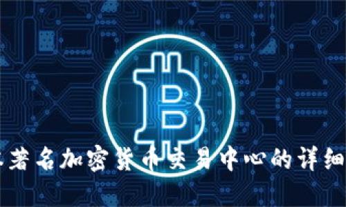 jiaotit日本著名加密货币交易中心的详细地址与推荐