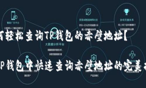如何轻松查询TP钱包的赤壁地址？

在TP钱包中快速查询赤壁地址的完美指南
