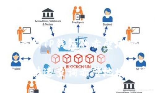 如何轻松查询TP钱包的赤壁地址？

在TP钱包中快速查询赤壁地址的完美指南