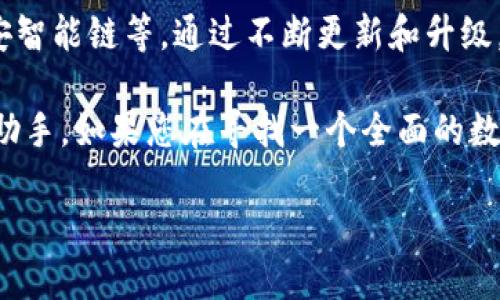 在探索TP钱包之前，我们首先要了解到数字货币的世界是多么广阔，同时它的变化也特别迅速。在这个信息爆炸的时代，选择一个适合自己的数字货币钱包尤为重要，尤其是在交易所中，TP钱包便是一个备受关注的选择。

1. 什么是TP钱包？
TP钱包，全名为TokenPocket Wallet，是一个多功能的数字货币钱包，允许用户存储、管理和交易多种加密货币。它不仅支持Ethereum（以太坊）和其代币，还支持许多其他区块链，比如Binance Smart Chain（币安智能链）。这使得用户可以方便地处理多种数字资产。
TP钱包的另一个优势在于它的用户友好界面，适合新手。在设计上，TP钱包注重体验，它展示了更多的用户操作提示与的功能布局，让用户迅速上手，进行资产管理。

2. TP钱包的功能和优势
TP钱包不仅仅是一个存储数字货币的地方，它还具备一系列功能，为用户提供了全面的服务：
ul
    li资产管理：用户可以轻松查看和管理他们的所有数字资产，无论是主流的比特币，还是小众的山寨币，通通都能一目了然。/li
    liDApp入口：TP钱包内置多种去中心化应用程序（DApps），用户可以方便地通过钱包访问各种区块链游戏、DeFi项目、NFT市场等。/li
    li安全性：TP钱包注重安全性，用户的私钥是经过加密存储在本地，并不依赖于网络服务器，这样可以降低用户资产被盗的风险。/li
    li跨链支持：TP钱包支持多个区块链间的互通，用户可以在不同链上轻松进行代币的兑换。/li
/ul

3. TP钱包的目标群体
TP钱包的目标用户不仅限于老练的币圈投资者，新手用户同样是其重要的目标。一方面，对于资深交易者来说，他们更关心钱包的安全性和支持多种币种的功能；另一方面，新手用户则重视钱包的易用性，因此TP钱包的设计迎合了不同层次用户的需求。
正因为如此，TP钱包受到了广泛的欢迎，成为众多用户的首选钱包之一。

4. 如何下载和使用TP钱包?
下载TP钱包非常简单，用户可以通过访问官方网站或各大应用商店（如Google Play或App Store）搜索“TokenPocket”进行下载。
安装完成后，用户需要创建一个新的数字钱包或导入已有钱包。在创建新钱包时，系统会给出一个助记词，务必将其妥善保存，以防丢失。这一步非常重要，因为助记词是恢复钱包和资产的唯一钥匙。

5. 常见问题解答
h4问题1：TP钱包安全性如何保障？/h4
在数字货币钱包中，安全性无疑是用户最为关注的一环。TP钱包通过多层加密技术保护用户的私钥信息，基本上可以说是将用户的财产安全放在了首位。此外，TP钱包就用户的敏感数据进行了较为隐私的处理，确保用户的信息不会被外泄。

h4问题2：TP钱包支持哪些币种？/h4
TP钱包的加密货币支持列表非常丰富，用户可以存储和管理多种主流的和小众的币种，比如比特币、以太坊、波场、币安智能链等。通过不断更新和升级，TP钱包的支持币种也在不断增加，为用户提供更多的选择空间。

总之，TP钱包凭借其多样化的功能、用户友好的界面以及良好的安全性能，逐渐成为许多用户在数字货币市场的得力助手。如果您在寻找一个全面的数字货币钱包，不妨考虑一下TP钱包，体验其带来的便利与乐趣。

TP钱包：便捷、安全的数字货币管理工具