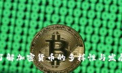 全面了解加密货币的多样