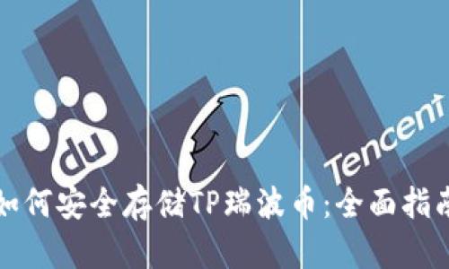 如何安全存储TP瑞波币：全面指南