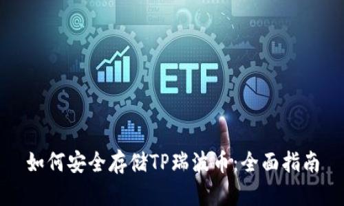 如何安全存储TP瑞波币：全面指南