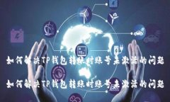 如何解决TP钱包转账时账号