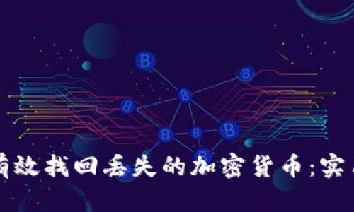 如何有效找回丢失的加密货币：实用指南