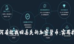 如何有效找回丢失的加密