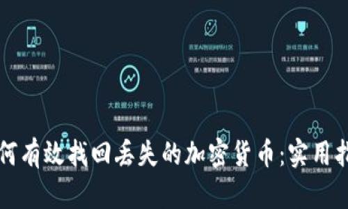 如何有效找回丢失的加密货币：实用指南