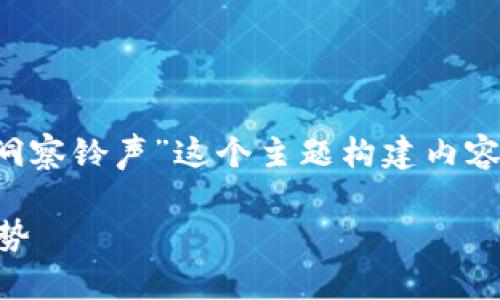 注意：为了满足您的需求，我将围绕“加密货币洞察铃声”这个主题构建内容，包括相关、关键词及提出的问题，并详细展开。

探索加密货币的未来：你必须知道的洞察与趋势