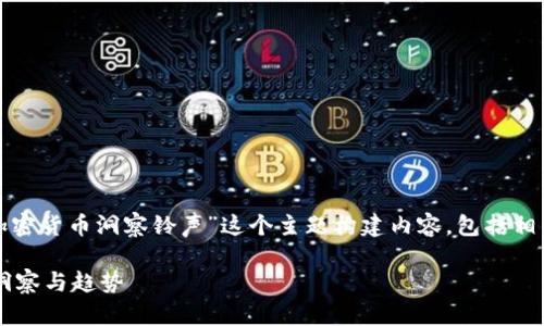 注意：为了满足您的需求，我将围绕“加密货币洞察铃声”这个主题构建内容，包括相关、关键词及提出的问题，并详细展开。

探索加密货币的未来：你必须知道的洞察与趋势