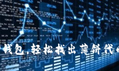 : 探索TP钱包，轻松找出薄饼代币的秘诀！