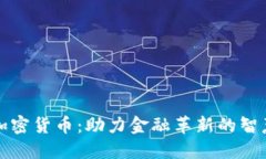 中央加密货币：助力金融