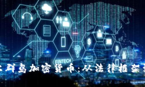 探秘马绍尔群岛加密货币：从法律框架到投资机遇