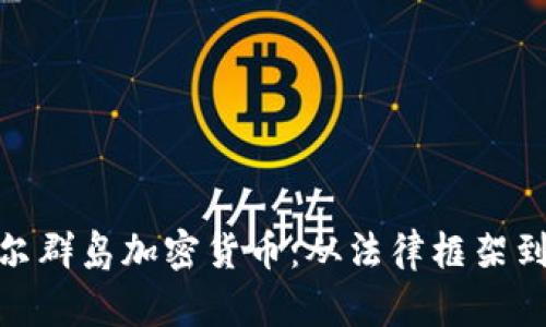 探秘马绍尔群岛加密货币：从法律框架到投资机遇