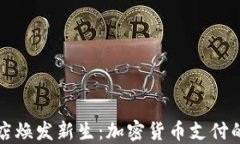 让你的咖啡店焕发新生：