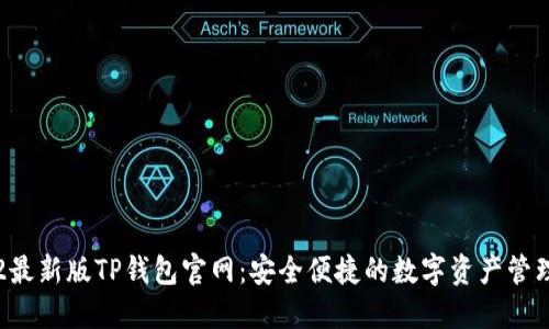 2022最新版TP钱包官网：安全便捷的数字资产管理平台