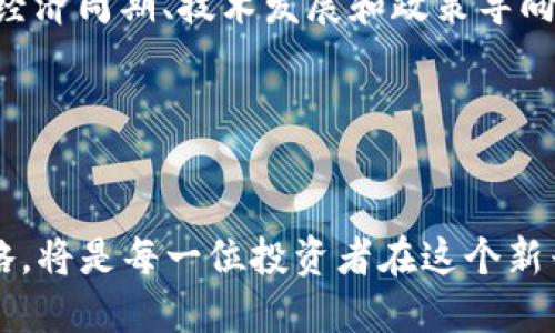 思考一个且的

加密货币市场的分散性：如何理解与把握未来趋势

加密货币, 分散金融, 未来趋势, 投资机会/guanjianci

### 加密货币市场的分散性：如何理解与把握未来趋势

在这个信息化、数字化时代，加密货币已经成为了金融市场的重要组成部分。它的崛起不仅带来了新的投资机会，还对传统金融体系提出了挑战。许多人都在问，加密货币市场到底是如何分散的？这种分散性意味着什么？又该如何抓住其中的机会呢？

首先，我们要理解“分散”这个概念。在加密货币的世界里，分散性主要体现在几个方面：去中心化、技术门槛的降低以及市场参与者的多样性。尽管加密货币的数量繁多，但其背后的机制和理念是相同的：去除中介，直接实现点对点的交易。

#### 一、去中心化的力量


去中心化是加密货币最核心的理念之一。与传统金融市场高度集中的银行体系不同，加密货币市场通过区块链技术实现了去中心化。什么是区块链呢？通俗地说，区块链是一种分布式账本技术，所有的交易记录都存储在网络中的所有节点上，每个参与者都能看到这条链上的信息，从而提高了透明度和安全性。



去中心化的优势在于消除信任中介。例如，在传统的汇款过程中，我们通常需要银行担任中介。然而，通过加密货币，两个用户可以直接进行交易，这样不仅减少了时间成本，也降低了交易费用。而且，因为没有中央机构，黑客攻击整个系统的难度也大大增加。因此，去中心化为投资者提供了一种全新的安全保障。


#### 二、技术门槛降低


过去，加密货币的投资和交易需要较高的技术门槛，但随着技术的发展和用户界面的友好设计，越来越多的人开始轻松入局。如今，大家只需在手机上下载一个钱包应用，就能轻松买卖比特币、以太坊等各种代币。这样一来，投资者不仅增加了参与的机会，也为市场带来了更多的活力。



此外，许多平台还提供了模拟交易功能，让新手可以在没有风险的环境中学习和实践。这意味着即使是没有相关经验的人，也能通过不断学习和尝试，逐渐掌握加密货币的投资奥秘。


#### 三、市场参与者的多样性


加密货币市场的分散性还体现在参与者的多样性上。从个人投资者、机构投资者到普通用户，每一个群体都有可能在这个市场中找到自己的位置。特别是随着“人人皆可投资”的观念普及，许多新型的参与者例如小型创业者、开发者等也纷纷加入，加速了市场的流动性和创新性。



不仅如此，许多地区开始逐步放宽对加密货币的监管政策，像香港、韩国等地的交易平台逐渐增多，使得更多人有机会在这个领域中实现自己的价值。在这股“去中心化”浪潮下，市场上的每一个人都成为了改变的推动者。


#### 四、如何抓住加密货币市场中的机会


那么，在这个分散的重要市场中，我们究竟该如何把握机会？首先，需要进行充分的市场调研，了解不同币种的背景和发展潜力。比如，比特币作为“数字黄金”，其有限的总量和较高的认知度使它在市场上备受追捧。而以太坊则因其强大的智能合约功能，吸引了大量开发者的关注。



此外，切勿因为短期的价格波动而焦虑，适度投资并合理配置资产才是明智之举。许多成功的投资者都强调持有和长期收益的重要性。就像巴菲特所说，“你只有在潮水退去时，才会发现谁在裸泳。”而加密货币市场的波动性正是投资者需要耐心应对的挑战。


#### 五、应对风险与挑战


当然，任何投资都有风险。在加密货币市场中，价格波动、市场泡沫、技术漏洞等都是潜在的风险因素。再加上各种骗局和不法行为，投资者必须具备一定的风险识别能力。在决定进入市场之前，警惕性和足够的知识都是不可或缺的。



面对这些挑战，参与者应该学会设定风险控制策略。例如，可以设定止盈、止损点，避免因情绪波动而做出不理性的决策。此外，定期审查持仓和市场动态，随时调整投资策略，也是保障资产安全的重要举措。


### 相关问题探讨

#### 问题一：加密货币市场的未来发展趋势如何？


加密货币市场的未来预测一直是投资者关注的热点话题。一方面，越来越多的企业和机构开始接受加密货币作为支付手段，推动了其在现实生活中的应用。比如，特斯拉和一些大型零售商已经开始允许用户使用比特币进行购物，这无疑为市场注入了新的活力。



另一方面，随着法规的逐步完善，加密数字资产的认知度和合法性提升，潜在的机构投资者也会逐渐增加。这些变化将推动市场的进一步成熟。此外，随着DeFi（去中心化金融）和NFT（非同质化代币）的兴起，加密货币也将参与到更广泛的金融生态系统中，这意味着未来将会有更多创新的金融产品诞生。


#### 问题二：投资者如何选择合适的加密货币进行投资？


在选择合适的加密货币时，投资者应考虑多个因素。首先是项目的技术背景和团队素质。了解团队的专业背景、项目是否有实际应用场景，加密货币的白皮书是否详细且真实，都是必要的措施。其次，可以参考社区和开发者的活跃程度，一些活跃的项目通常会有更多的更新和创新。



最后，此外，也可以关注市场趋势和政策动态。例如，随着全球对NFT和GameFi等概念的接受度提升，相关的代币可能会有不错的增长潜力。经济周期、技术发展和政策导向都可能影响某个加密资产的价值，这需要投资者随时保持敏锐的嗅觉，及时调整投资策略。


### 总结

加密货币市场的分散性不仅代表着它的多样性和潜力，也意味着更高的风险和挑战。掌握相关知识、进行充分的调研和制定合理的投资策略，将是每一位投资者在这个新兴市场中取得成功的关键。在这个日新月异的加密世界里，保持学习、不断适应，是我们迎接未来的一把金钥匙。