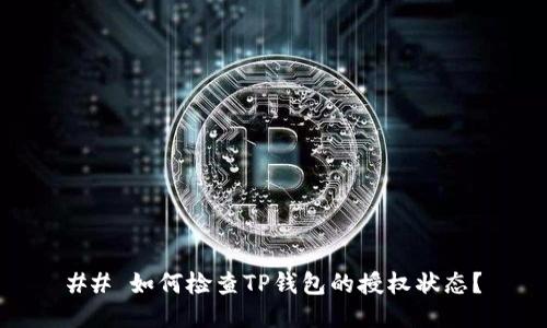 ## 如何检查TP钱包的授权状态？