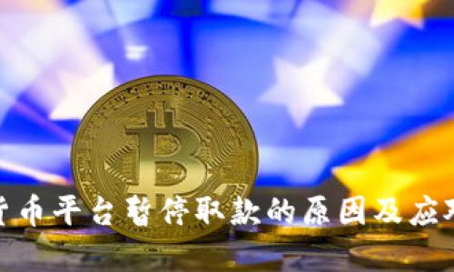 加密货币平台暂停取款的原因及应对策略