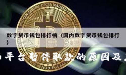 加密货币平台暂停取款的原因及应对策略