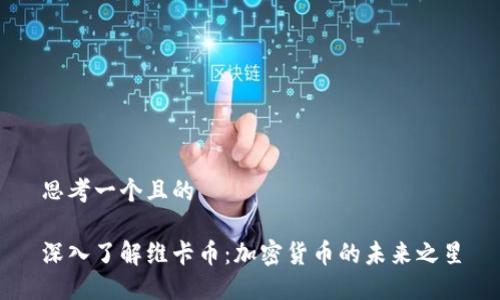 思考一个且的

深入了解维卡币：加密货币的未来之星