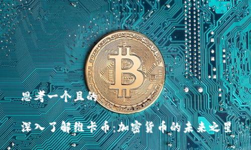 思考一个且的

深入了解维卡币：加密货币的未来之星