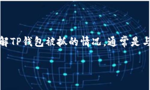 提示：TP钱包（Trust Wallet）是一种数字资产钱包，常用于存储各种加密货币和与去中心化应用进行交互。如果你想了解TP钱包被抓的情况，通常是与安全漏洞、用户不当操作或其它相关因素有关。为了确保文章内容丰富且切合用户关注点，我将围绕这个主题展开讨论。

TP钱包安全隐患：如何避免被抓的风险