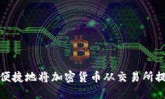 如何安全便捷地将加密货