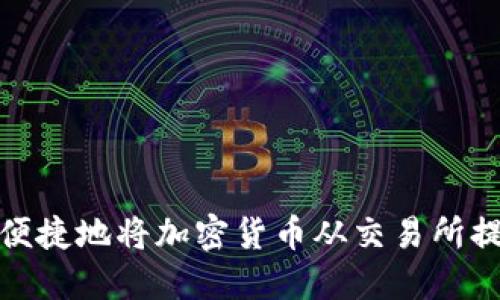 如何安全便捷地将加密货币从交易所提到TP钱包