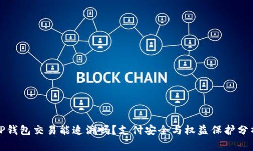 TP钱包交易能追溯吗？支付安全与权益保护分析