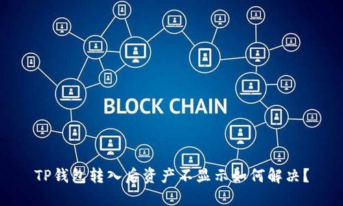 TP钱包转入后资产不显示如何解决？