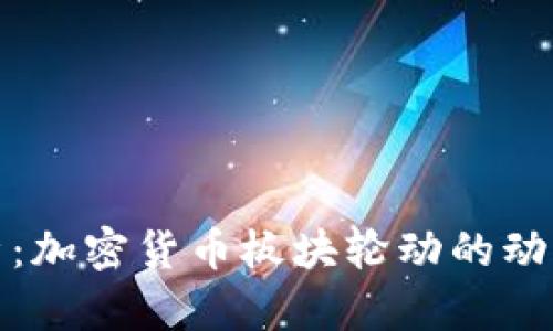 深入分析：加密货币板块轮动的动态与趋势