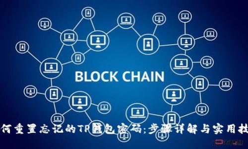 如何重置忘记的TP钱包密码：步骤详解与实用技巧