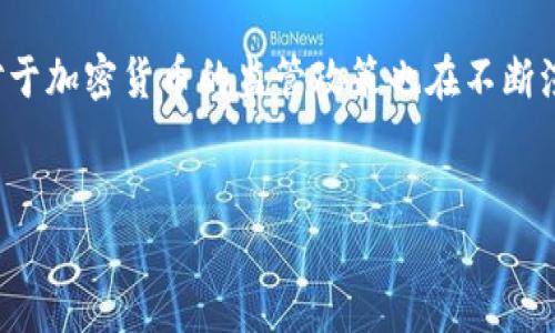 思考一个且的

在当下，加密货币作为一种新兴的投资形式，越来越受到关注，而韩国作为数字货币的重要市场，对于加密货币的监管政策也在不断演变。考虑到这些因素，我为提取了一些核心要素，使其既能够吸引读者，又兼具了搜索引擎的效果。

优质
韩国冻结加密货币背后的真实原因与影响分析