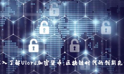 深入了解Ulord加密货币：区块链时代的创新先锋