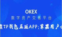 如何下载TP钱包正版APP：苹