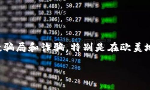 div
欧美加密货币骗局：如何识别与防范

引言
在数字货币逐渐走入大众视线的今天，加密货币作为一种投资新选择，吸引了无数寻求财富增值的投资者。然而，随之而来的是无数骗局和诈骗，特别是在欧美地区，层出不穷的加密货币骗局让很多人血本无归。本文将深入探讨这些骗局的特点，帮助你识别潜在风险，并提供有效的防范措施。

揭秘欧美加密货币骗局的真实面貌