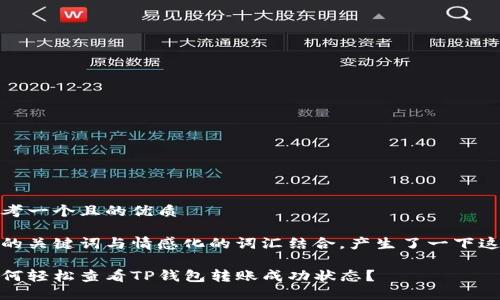 思考一个且的优质

将的关键词与情感化的词汇结合，产生了一下这个

如何轻松查看TP钱包转账成功状态？