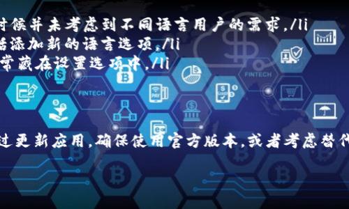 对于许多使用加密货币钱包的用户来说，语言设置可能是一个小问题，但它也能显著影响使用体验。如果你在使用TP钱包时发现无法更改为中文版，这里为你提供一些详细的信息和帮助，确保你找不到的问题能得到解决。

TP钱包简介
TP钱包是一款很受欢迎的数字货币钱包，支持多种数字资产的存储、管理和交易。它不仅界面友好，而且功能强大，对于新手和资深用户来说都是一个不错的选择。然而，由于某些用户反映在设置中无法找到语言选项，导致无法将钱包切换至中文，因此这给他们的使用带来了一定的困扰。

为什么TP钱包不能更改语言设置？
造成TP钱包无法更改为中文的原因可能有几个方面。首先，钱包版本的不同可能会导致某些功能的缺失。有时候，最新版本的TP钱包可能会在语言设置方面提供更好的支持，而较旧的版本则可能不支持中文。因此，保持应用的最新状态是非常重要的。
其次，如果你下载的是非官方渠道的TP钱包，可能这个版本在功能上限制较多，语言选项也可能没有。因此，为了确保获取完整的功能，建议从官方渠道下载TP钱包的最新版本。

如何更改TP钱包的语言设置
如果你已经确认自己正在使用官方版本的TP钱包，但仍无法更改为中文版，可以按照以下步骤尝试：
ol
    listrong检查版本更新：/strong前往应用商店，查看TP钱包是否有可用的更新，并进行更新。/li
    listrong进入设置菜单：/strong打开TP钱包后，找到屏幕右下角的“设置”选项，通常以齿轮图标表示。/li
    listrong查找语言选项：/strong在设置菜单中，寻找“语言”或“语言与输入”的选项，有时可能在“高级设置”下。/li
    listrong选择中文：/strong如果你能找到语言选项，点击进入后，选择“中文”即可完成更改。/li
/ol

常见问题解答
虽然语言问题可能让用户感到困惑，但在确保自己使用的是对的版本及设置后，通常能解决问题。接下来，我们来了解两个相关问题。

h4问：如果TP钱包不支持中文，我该如何处理？/h4
如果你发现TP钱包确实不支持中文，可以考虑以下几种解决方案：
ul
    listrong使用其他语言：/strong如果你的英语水平足够，可以尝试使用英语版本，虽然可能会遇到一些用词上的障碍，但大多数功能都能通过直观的图标和说明来理解。/li
    listrong寻找其他钱包：/strong目前市场上有很多数字货币钱包支持中文，如果TP钱包无法满足你的需求，考虑更换使用其他钱包。例如，某些热门的数字货币钱包如Trust Wallet、Coinbase Wallet等都支持多种语言，包括中文。/li
    listrong联系技术支持：/strong不妨尝试联系TP钱包的客服或技术支持，了解相关的语言更新情况及建议。/li
/ul

h4问：对语言设置问题还有哪些常见的误解？/h4
关于TP钱包语言设置，用户常见的误解包括:
ul
    listrong以为语言选项在每个版本中都存在：/strong每个加密钱包开发的侧重点不一样，可能有些钱包在设计的时候并未考虑到不同语言用户的需求。/li
    listrong忽视了软件更新的重要性：/strong很多时候，软件更新不仅仅是为了修复 bug，还可能提升现有功能，包括添加新的语言选项。/li
    listrong认为语言设置只在初始安装时确定：/strong实际上，许多数字钱包都允许后续修改语言设置，这些信息常常藏在设置选项中。/li
/ul

结束语
总的来说，TP钱包作为一款现代化的数字货币钱包，对用户的体验有一定要求。如果你遇到无法更改语言的情况，可以通过更新应用，确保使用官方版本，或者考虑替代方案来解决这一问题。希望以上信息能帮助到你，确保你的数字货币管理更加顺畅无阻。

如何解决TP钱包无法更改为中文版的问题