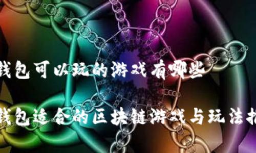 tp钱包可以玩的游戏有哪些

tp钱包适合的区块链游戏与玩法推荐