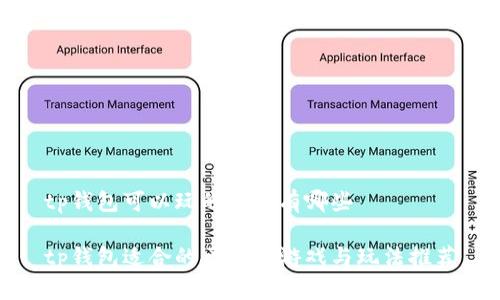 tp钱包可以玩的游戏有哪些

tp钱包适合的区块链游戏与玩法推荐